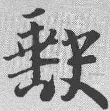 缺,李建中 ,書法字典